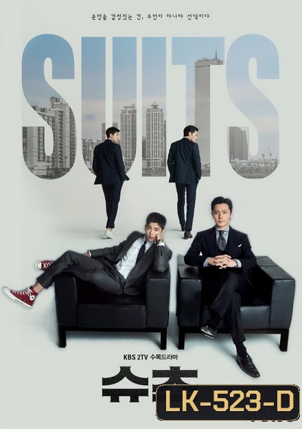 คู่ป่วนทนายจอมกวน Suits ( 16 ตอนจบ )