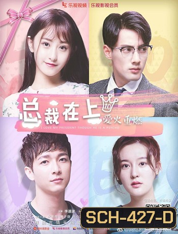 I Love My President Though He Is A Psycho นายน้อยขา..หนูยอมแล้ว