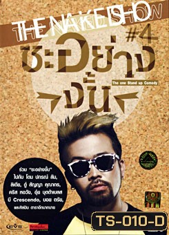 The Naked Show เดอะ เน็กเค็ดโชว์ 4 ตอน ซะอย่างงั้น