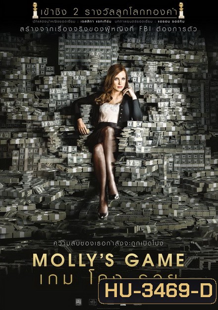 Molly s Game เกม โกง รวย