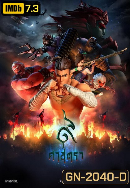 9 Satra 9 ศาสตรา