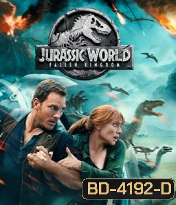 Jurassic World 2 : Fallen Kingdom (2018) : จูราสสิค เวิลด์: อาณาจักรล่มสลาย