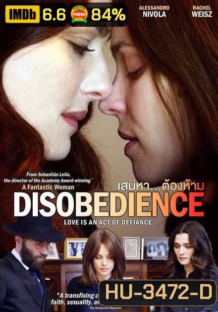 Disobedience (2017) เสน่หา...ต้องห้าม