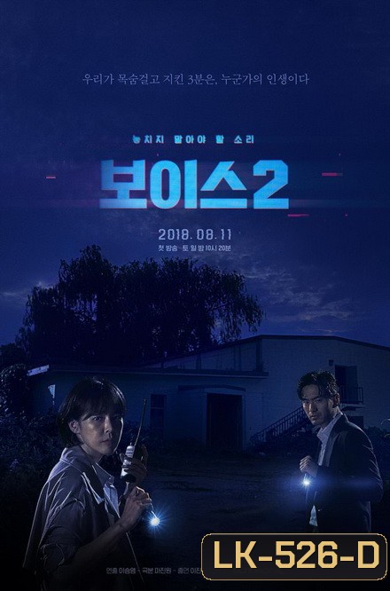 Voice Season 2 ล่าเสียงมรณะ ปี 2 (Ep.1-12End)