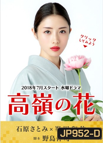 Takane no Hana (ดอกฟ้ากับนายหมาวัด)