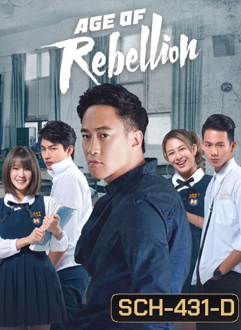 Age of Rebellion วัยรัก วัยขบถ