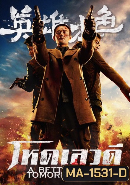 A Better Tomorrow โหด เลว ดี 2018