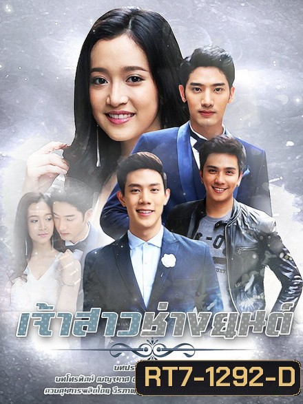 เจ้าสาวช่างยนต์ ( EP.1-30 จบ )