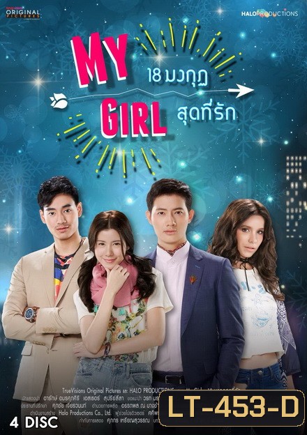 18 มงกุฎสุดที่รัก My Girl ( ตอนที่ 1-20 จบ )