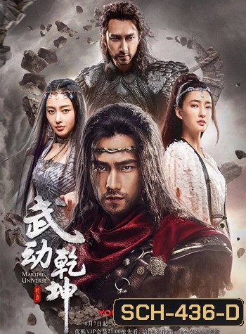 Martial Universe ศึกทะยานฟ้า มหายุทธ์สะท้านภพ (40 ตอนจบ)