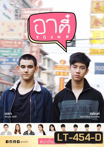 อาตี๋ของผม