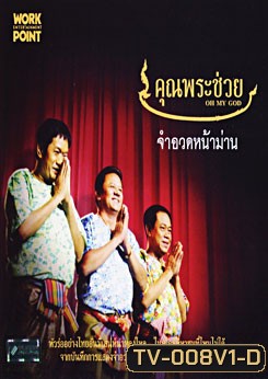 คุณพระช่วย จำอวดหน้าม่าน ชุด 1