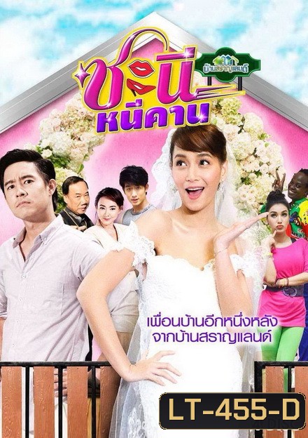 บ้านสราญแลนด์ ตอน ชะนีหนีคาน (EP.1-38 จบ)