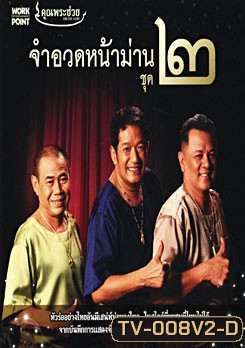 คุณพระช่วย จำอวดหน้าม่าน ชุด 2