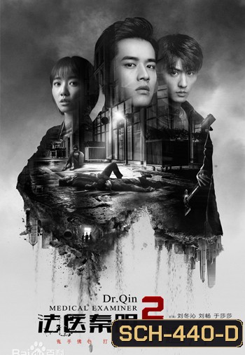 Dr. Qin, The Medical Examiner 2 คำให้การจากศพ 2