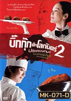 Le Grand Chef 2 Kimchi Battle บิ๊กกุ๊กศึกโลกันตร์ 2 ประลองกิมจิ
