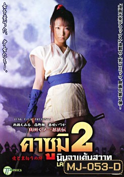 Lady Ninja Kasumi 2 คาซูมิ นินจาแค้นสวาท 2