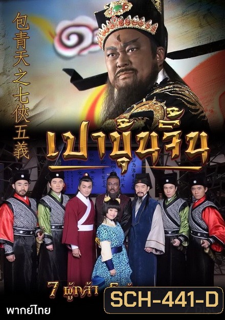 เปาบุ้นจิ้น 7 ผู้กล้า 5 ผู้ทรงธรรม (ตอนที่ 1-40)