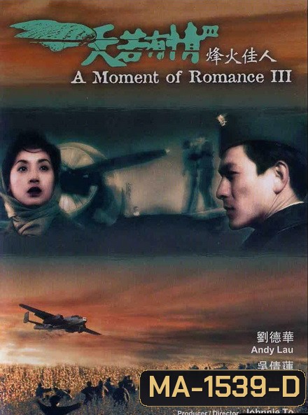 A Moment of Romance III ผู้หญิงข้าใครอย่าแตะ ภาค 3