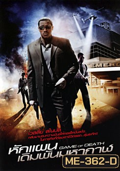 Game Of Death หักแผนเดิมพันมหากาฬ