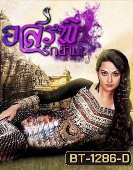 อสรพิษรักข้ามภพ ( ตอนที่ 1-24 ยังไม่จบ )