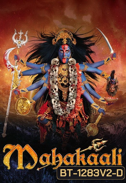 มหากาลี เทวีพิทักษ์โลก ( ตอนที่ 29-63 ยังไม่จบ )