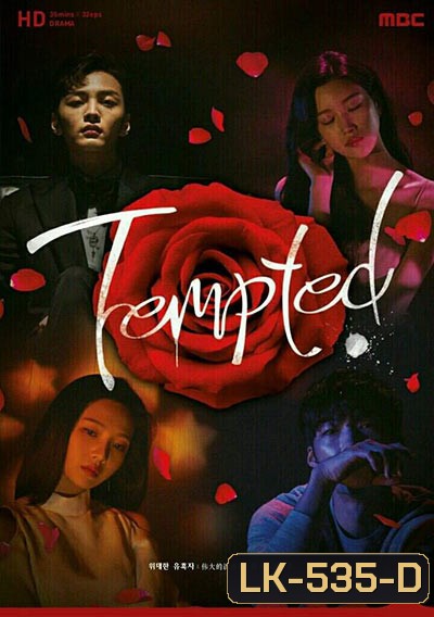 Tempted เกมรักกลลวง (Love Game / The Great Seduction)