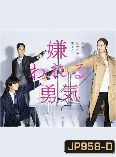 The Courage to be Disliked นักสืบสาวเอาแต่ใจ