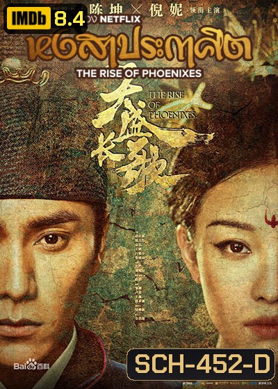 The Rise of Phoenixes (2018) หงสาประกาศิต