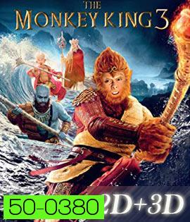The Monkey King 3 (2018) ไซอิ๋ว 3 ตอน ศึกราชาวานรตะลุยเมืองแม่ม่าย (2D+3D)