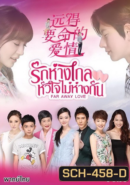รักห่างไกล หัวใจไม่ห่างกัน Far Away Love ( 36 ตอนจบ )