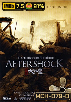 Aftershock 1976 มหาภิบัติสิ้นแผ่นดิน
