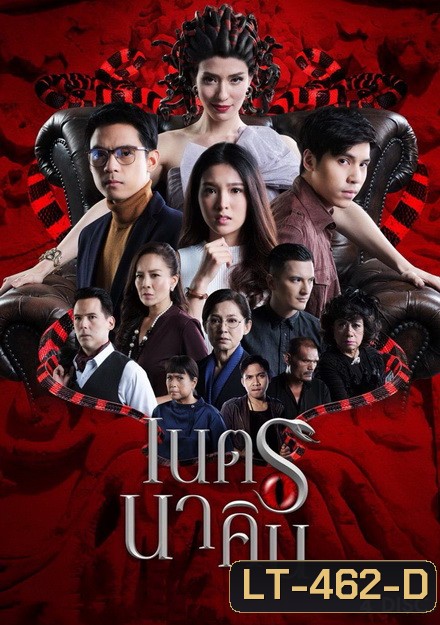 เนตรนาคิน ( 20 ตอนจบ )