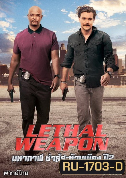 LETHAL WEAPON SEASON 2 คู่มหากาฬ ซ่าส์สะท้านเมือง ปี 2 ( EP.1-EP.22 จบ )