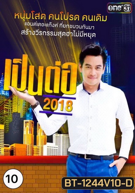 เป็นต่อ 2018 แผ่นที่ 10 ( 27 กันยายน 2561 - 18 ตุลาคม 2561 )