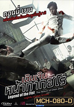 Legend Of The Fist: The Return Of Chen Zhen เฉินเจิน หน้ากากฮีโร่