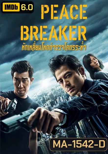 PEACE BREAKER 2017 หักเหลี่ยมโหดตำรวจโคตรระห่ำ