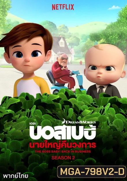 The Boss Baby Back in Business เดอะ บอส เบบี้: นายใหญ่คืนวงการ ซีซัน 2