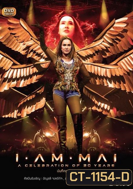 ใหม่ เจริญปุระ บันทึกการแสดงสด I AM MAI Concert
