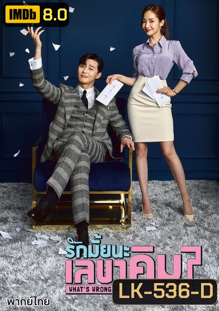 What's Wrong With Secretary Kim รักมั้ยนะ เลขาคิม? ( แผ่น 4 มีเสียงไทย/เกาหลี )