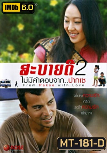 สะบายดี 2 ไม่มีคำตอบจาก..ปากเซ