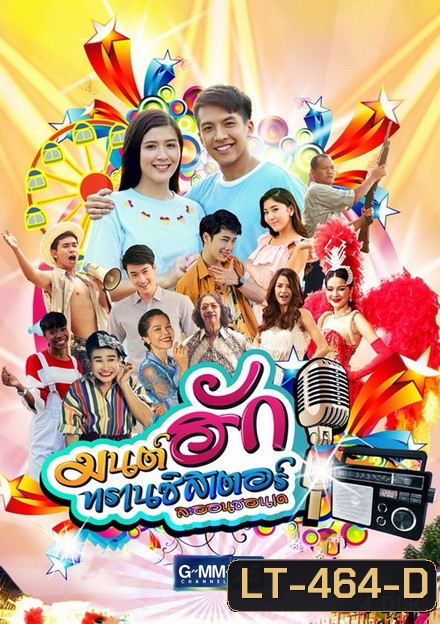 มนต์ฮักทรานซิสเตอร์ (26 ตอนจบ)