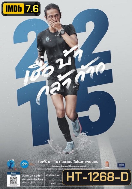 2215 เชื่อ บ้า กล้า ก้าว ( อัดจากช่อง One )