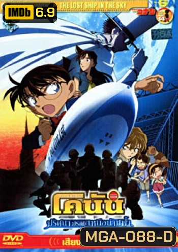 Conan The Movie 14 : The Lost Ship In The Sky ยอดนักสืบจิ๋ว โคนัน ตอนปริศนามรณะเหนือน่านฟ้า