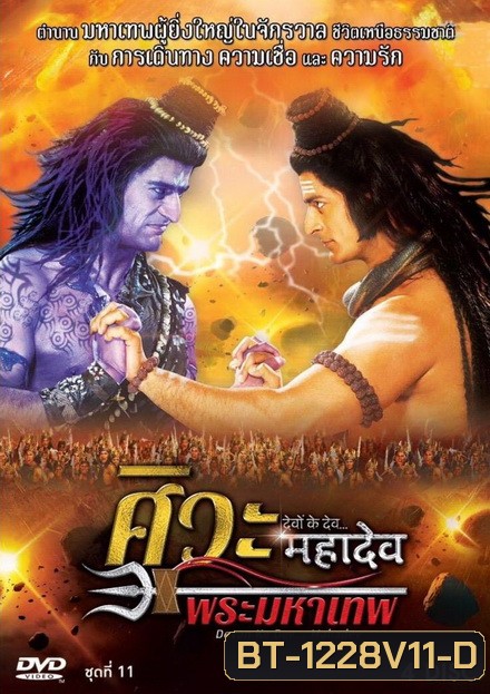 Devon Ke Dev...Mahadev ศิวะ พระมหาเทพ ชุดที่ 11