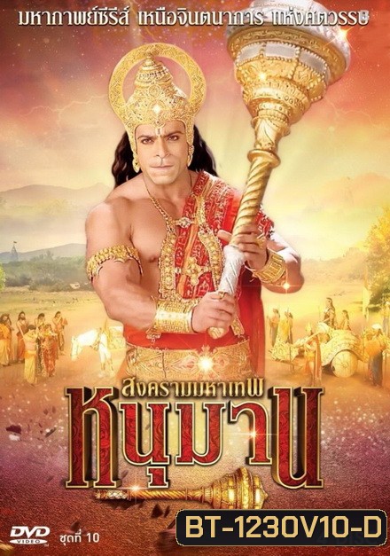 หนุมาน สงครามมหาเทพ ชุดที่ 10 ( แผ่นที่ 37-40 )