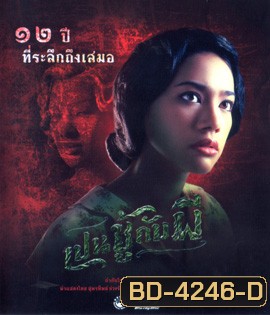 เปนชู้กับผี