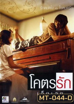 โคตรรักเอ็งเลย