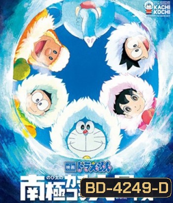 Doraemon The Movie (2017) โดราเอมอน เดอะ มูฟวี่ ตอน คาชิ-โคชิ การผจญภัยขั้วโลกใต้ของโนบิตะ