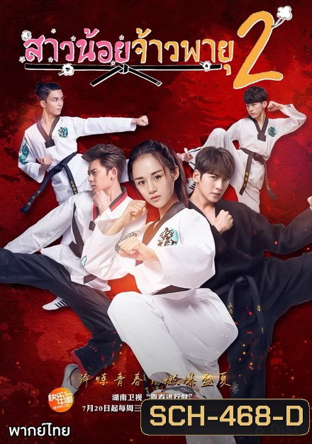 The Whirlwind Girl Season 2 สาวน้อยจ้าวพายุ ภาค 2 ( 32 ตอนจบ )